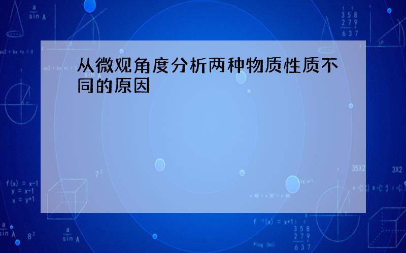 从微观角度分析两种物质性质不同的原因