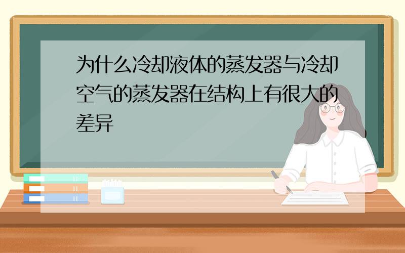 为什么冷却液体的蒸发器与冷却空气的蒸发器在结构上有很大的差异