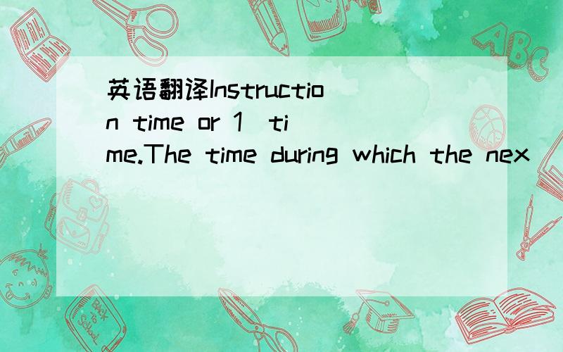 英语翻译Instruction time or 1_time.The time during which the nex