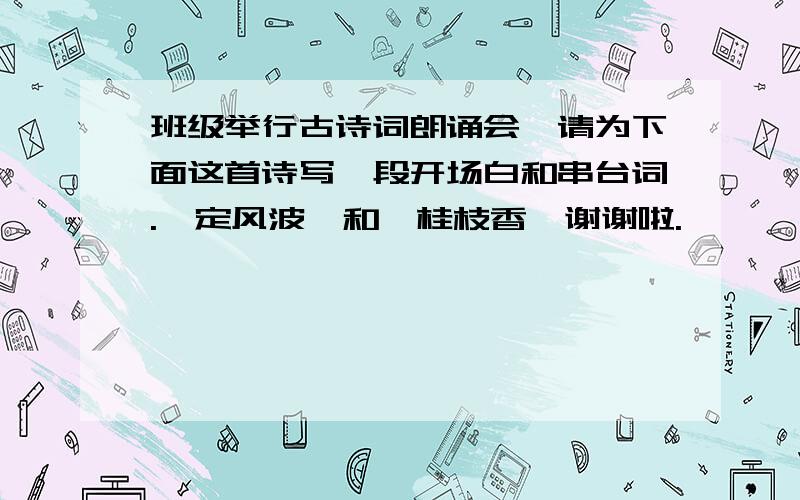 班级举行古诗词朗诵会,请为下面这首诗写一段开场白和串台词.《定风波》和《桂枝香》谢谢啦.