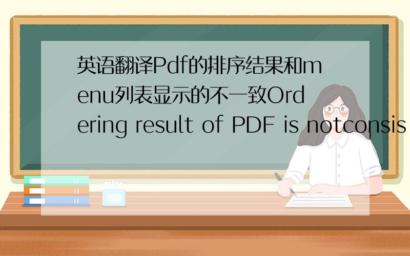 英语翻译Pdf的排序结果和menu列表显示的不一致Ordering result of PDF is notconsis