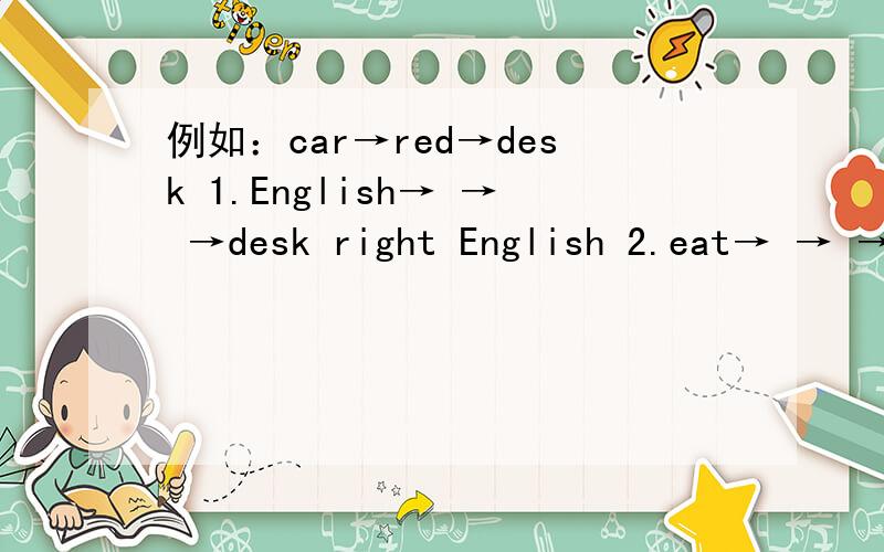 例如：car→red→desk 1.English→ → →desk right English 2.eat→ → →r