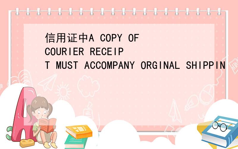 信用证中A COPY OF COURIER RECEIPT MUST ACCOMPANY ORGINAL SHIPPIN