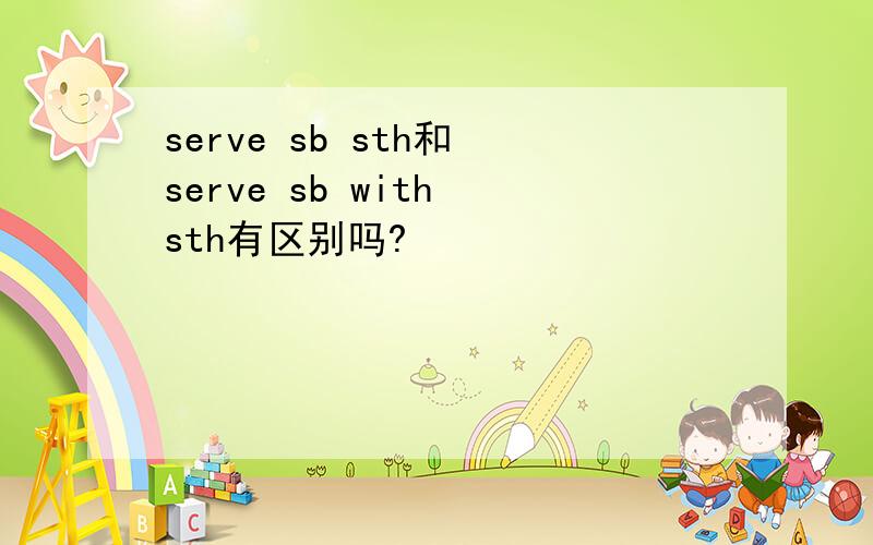 serve sb sth和 serve sb with sth有区别吗?