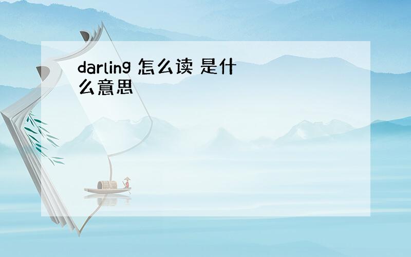 darling 怎么读 是什么意思