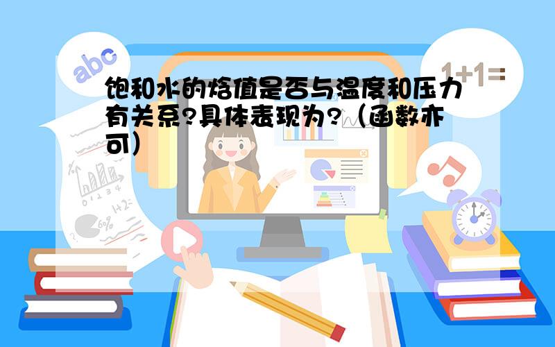 饱和水的焓值是否与温度和压力有关系?具体表现为?（函数亦可）