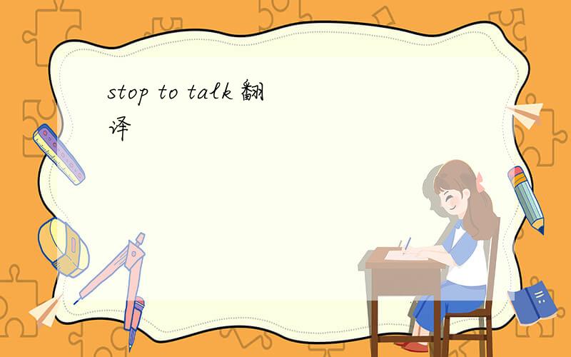 stop to talk 翻译