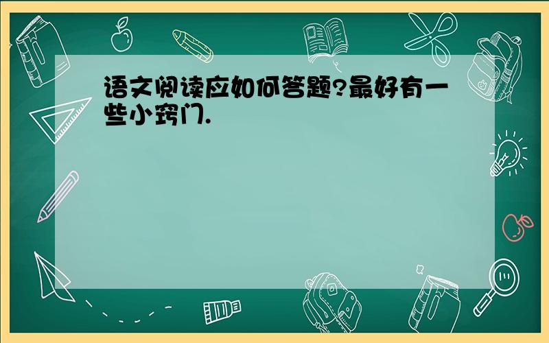 语文阅读应如何答题?最好有一些小窍门.