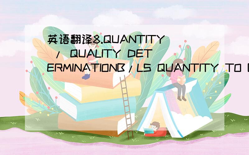 英语翻译8.QUANTITY / QUALITY DETERMINATIONB/LS QUANTITY TO BE AS