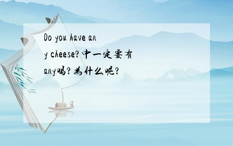 Do you have any cheese?中一定要有any吗?为什么呢?