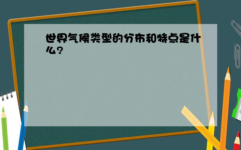 世界气候类型的分布和特点是什么?