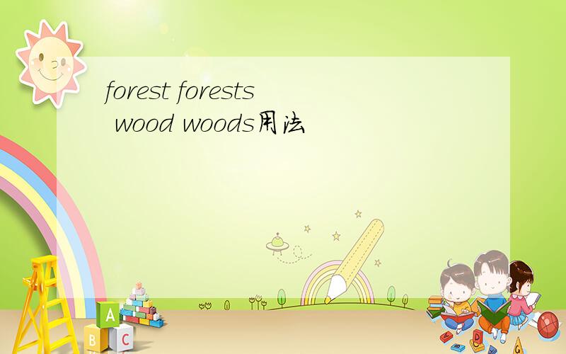 forest forests wood woods用法