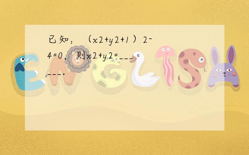 已知：（x2+y2+1）2-4=0，则x2+y2=______．