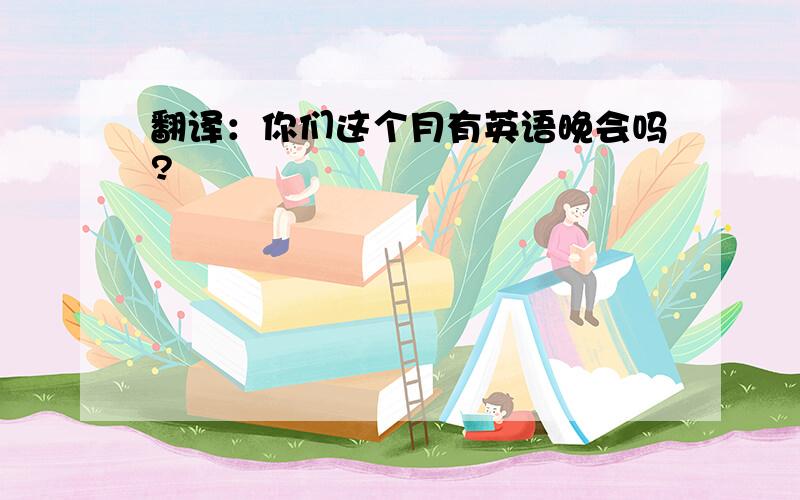 翻译：你们这个月有英语晚会吗?