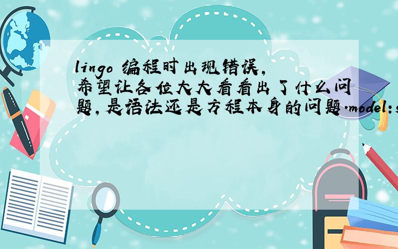 lingo 编程时出现错误,希望让各位大大看看出了什么问题,是语法还是方程本身的问题.model:sets:projec