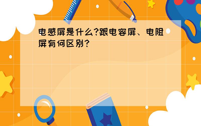 电感屏是什么?跟电容屏、电阻屏有何区别?