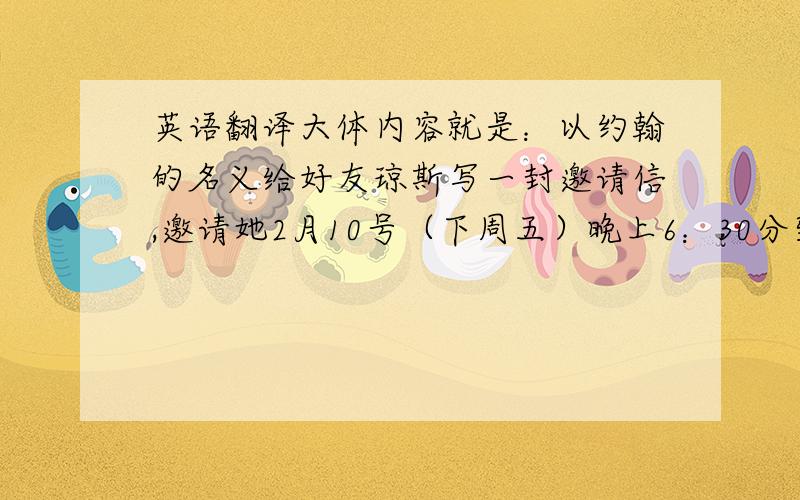 英语翻译大体内容就是：以约翰的名义给好友琼斯写一封邀请信,邀请她2月10号（下周五）晚上6：30分到假日酒店参加她孩子的