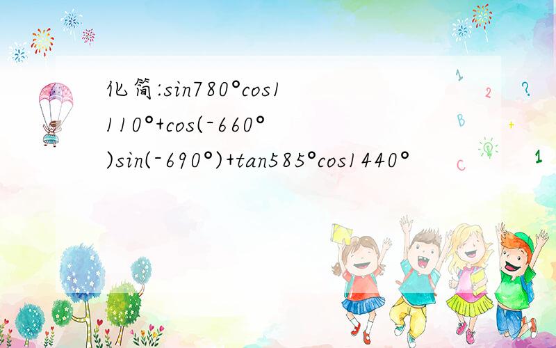 化简:sin780°cos1110°+cos(-660°)sin(-690°)+tan585°cos1440°