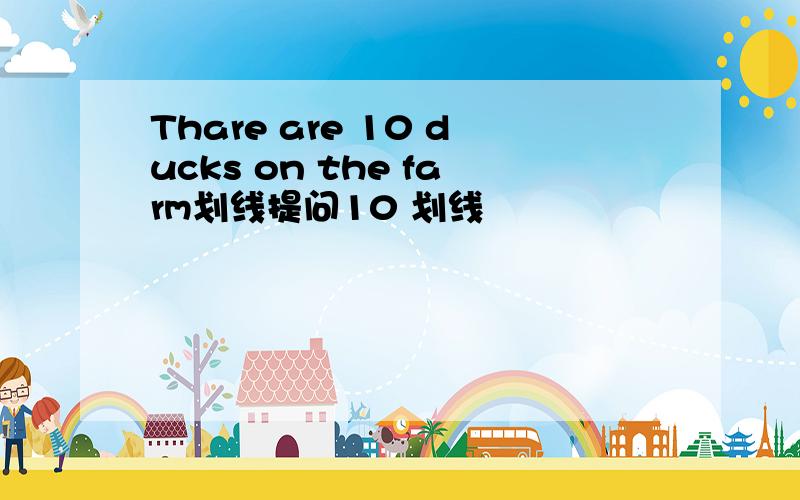 Thare are 10 ducks on the farm划线提问10 划线