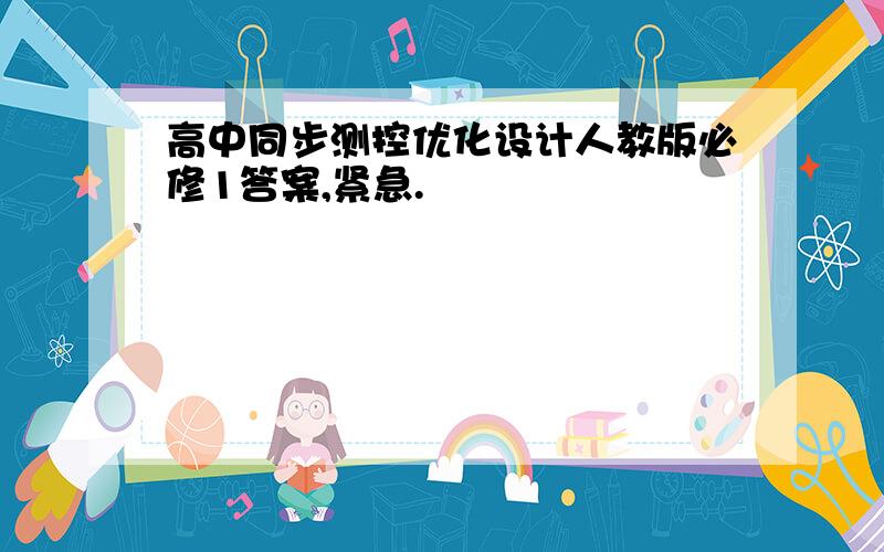 高中同步测控优化设计人教版必修1答案,紧急.