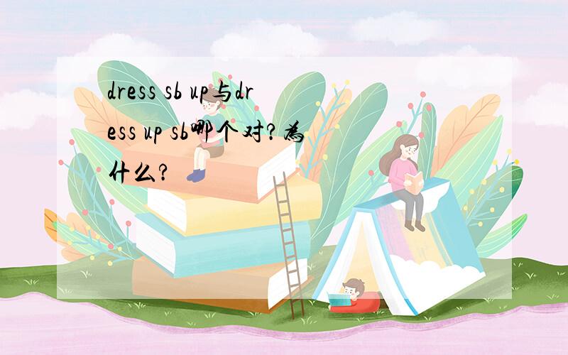 dress sb up与dress up sb哪个对?为什么?