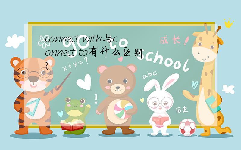 connect with与connect to有什么区别?