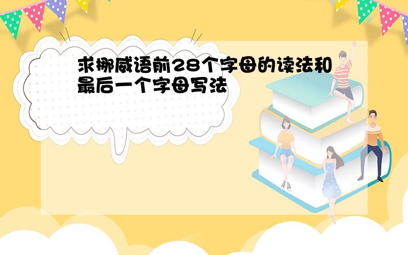 求挪威语前28个字母的读法和最后一个字母写法