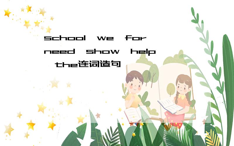 school,we,for,need,show,help,the连词造句