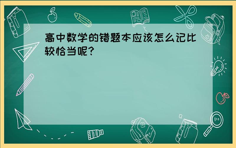 高中数学的错题本应该怎么记比较恰当呢?