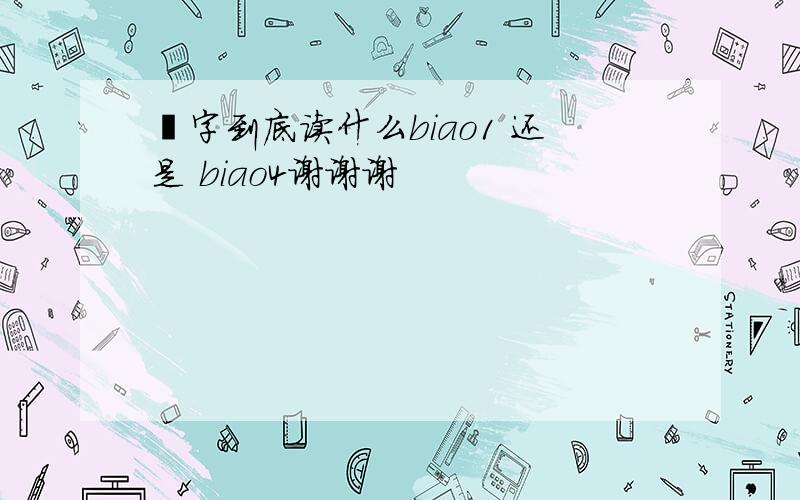 摽字到底读什么biao1 还是 biao4谢谢谢