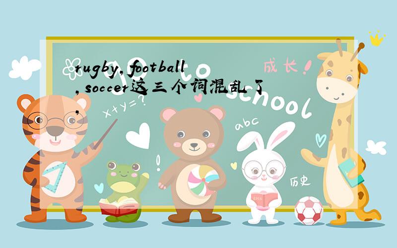 rugby,football,soccer这三个词混乱了,