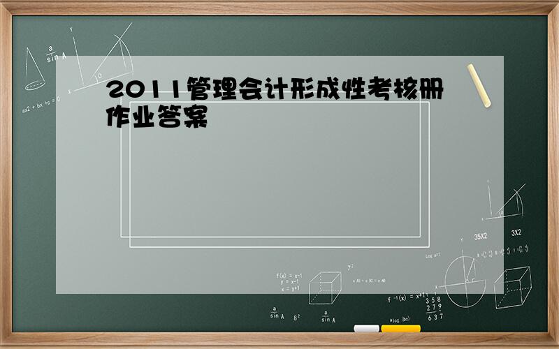 2011管理会计形成性考核册作业答案