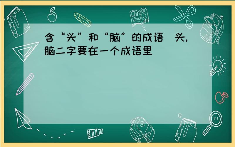 含“头”和“脑”的成语（头,脑二字要在一个成语里）