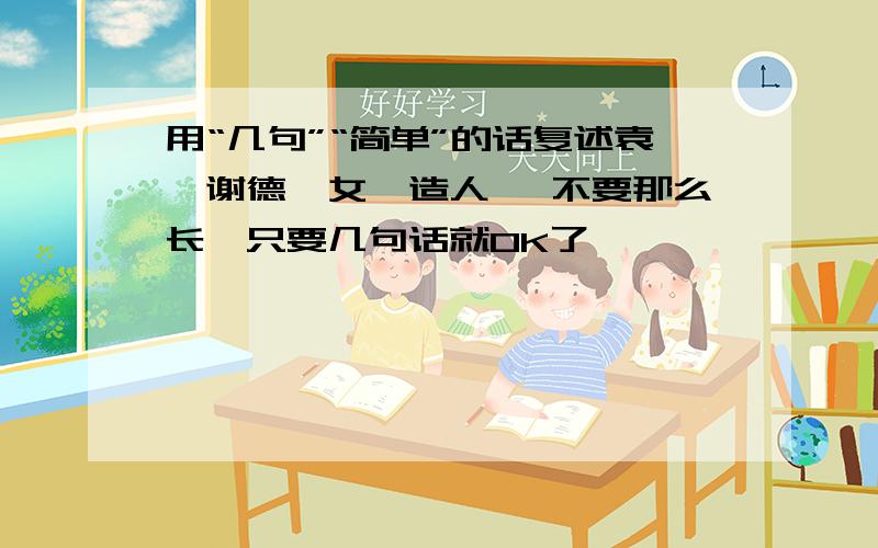 用“几句”“简单”的话复述袁珂谢德《女娲造人》 不要那么长,只要几句话就OK了