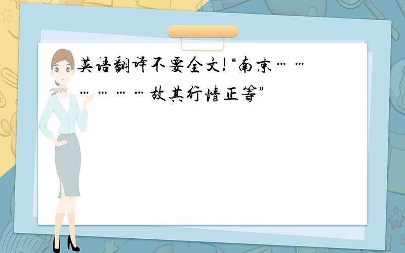 英语翻译不要全文!“南京………………故其行情正等”