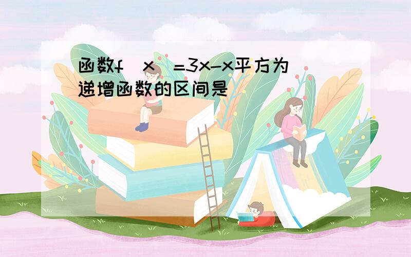 函数f（x）=3x-x平方为递增函数的区间是