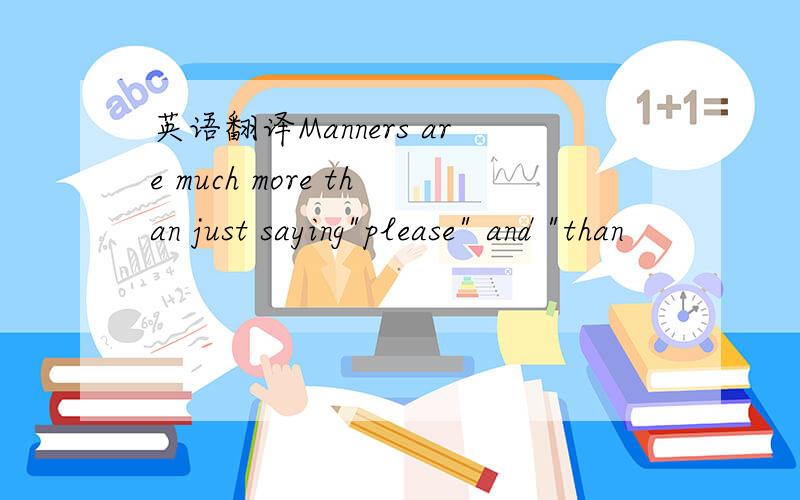 英语翻译Manners are much more than just saying