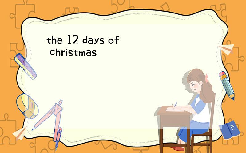 the 12 days of christmas