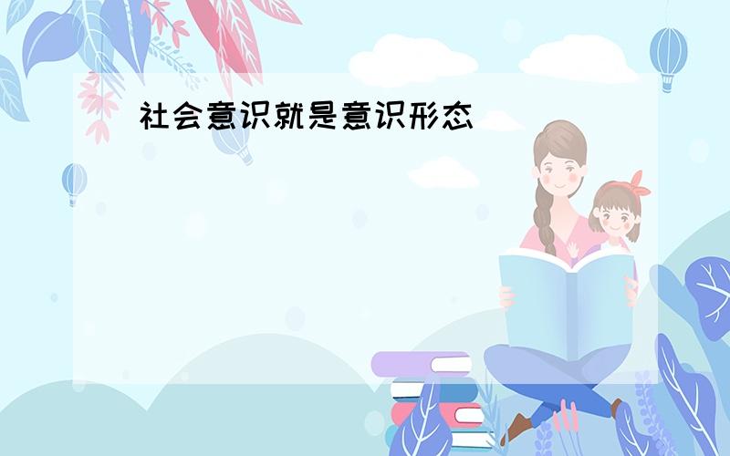 社会意识就是意识形态