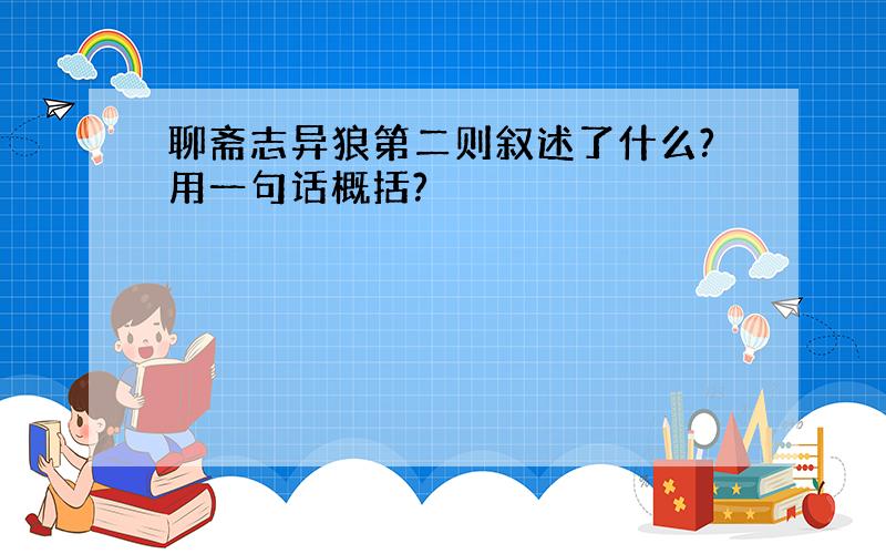 聊斋志异狼第二则叙述了什么?用一句话概括?