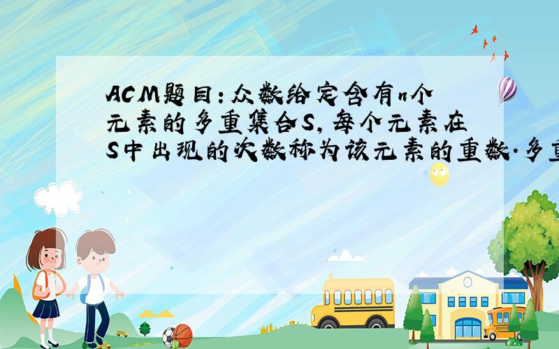 ACM题目：众数给定含有n个元素的多重集合S,每个元素在S中出现的次数称为该元素的重数.多重集S中重数最大的元素称为众数