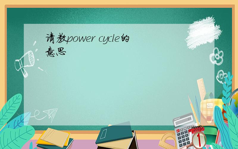 请教power cycle的意思