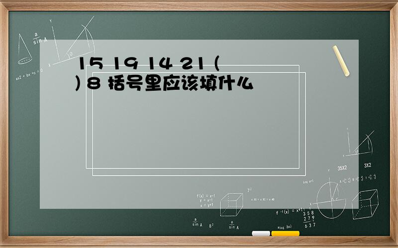 15 19 14 21 ( ) 8 括号里应该填什么