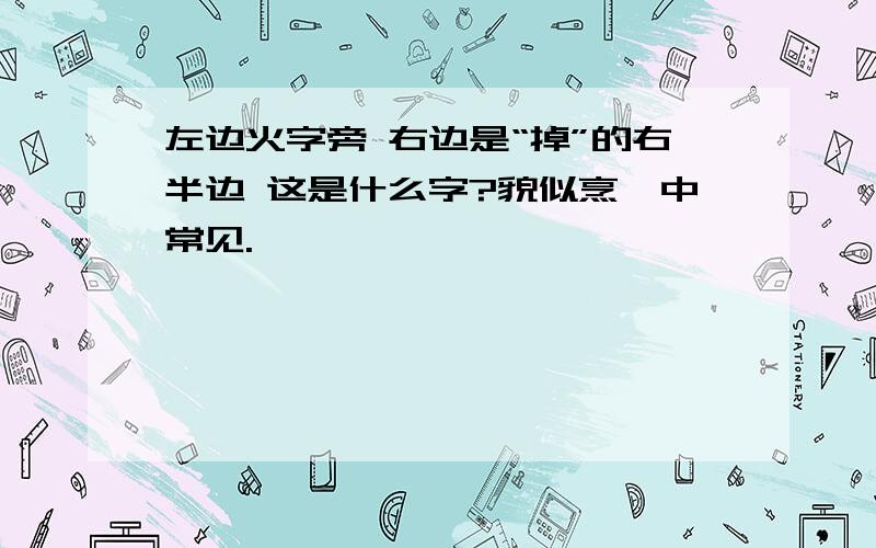 左边火字旁 右边是“掉”的右半边 这是什么字?貌似烹饪中常见.