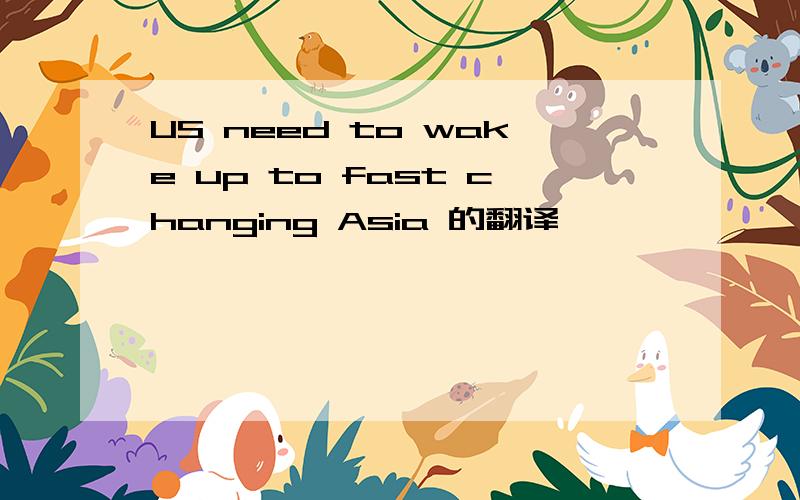 US need to wake up to fast changing Asia 的翻译