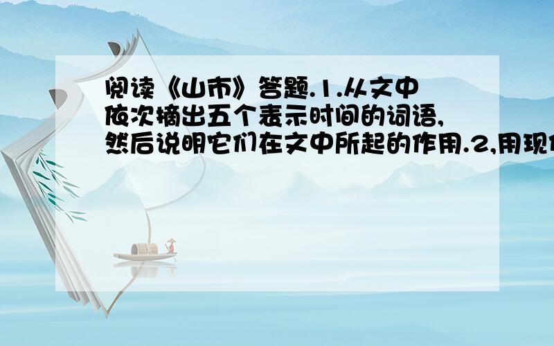 阅读《山市》答题.1.从文中依次摘出五个表示时间的词语,然后说明它们在文中所起的作用.2,用现代汉语翻译最后一句话.