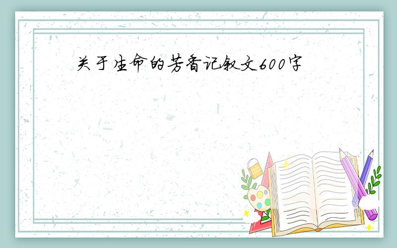 关于生命的芳香记叙文600字