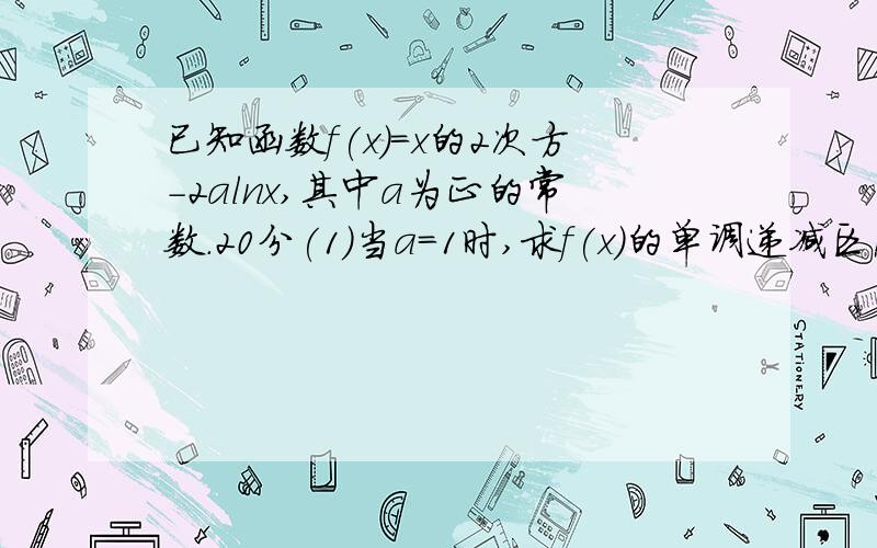 已知函数f(x)=x的2次方-2alnx,其中a为正的常数.20分(1)当a=1时,求f(x)的单调递减区间;(2)试判