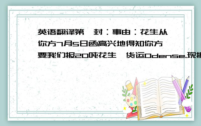 英语翻译第一封：事由：花生从你方7月5日函高兴地得知你方要我们报20吨花生,货运Odense.现报盘如下,以你方的接受复