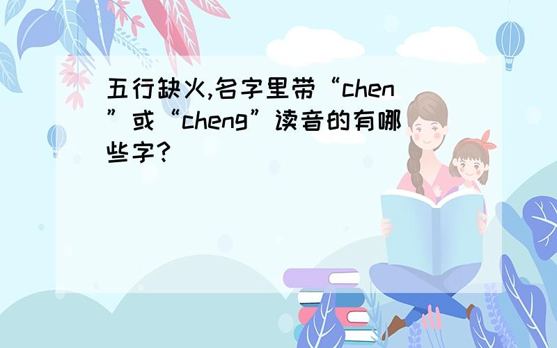 五行缺火,名字里带“chen”或“cheng”读音的有哪些字?